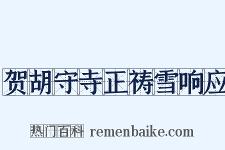 贺胡守寺正祷雪响应是什么意思的图片